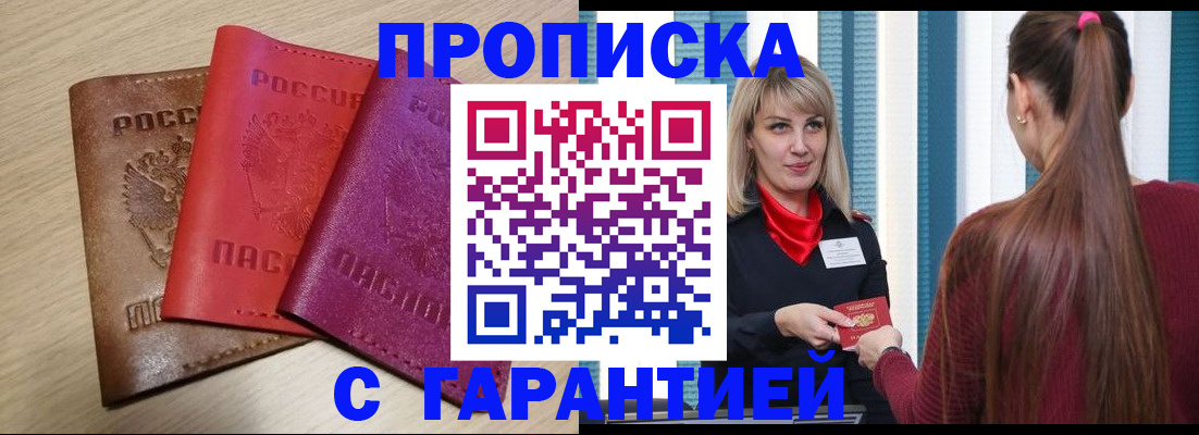 купить прописку в Сасово